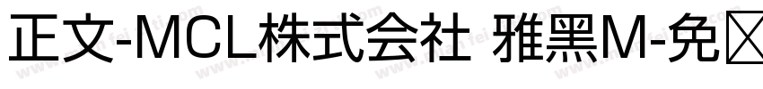 正文-MCL株式会社 雅黑M字体转换